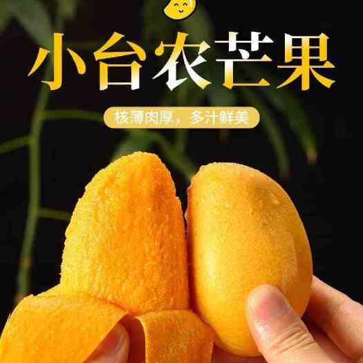 小台芒芒果，产地直发，多年口碑，批发零售，一手货源，代收代发