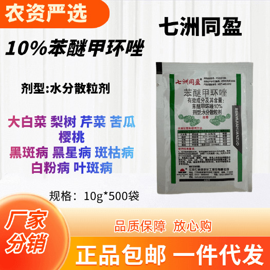 长沙七洲七洲同盈10%苯醚甲环唑水分散粒剂功能:白粉病叶斑病黑