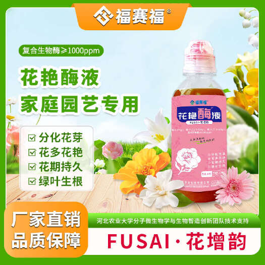 保定花艳酶液家庭园艺专用营养液生物酶小分子有机肥