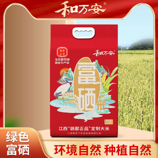 万安县【和万安】赣鄱正品双自然富硒大米2.5kg装