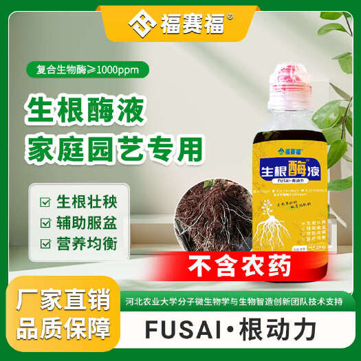 保定生根酶液家庭园艺专用营养液生物酶小分子有机肥