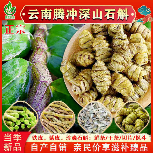 腾冲市正宗云南精品铁皮石斛枫斗紫皮石斛鲜条珍虫石斛颗粒枫斗干条切片