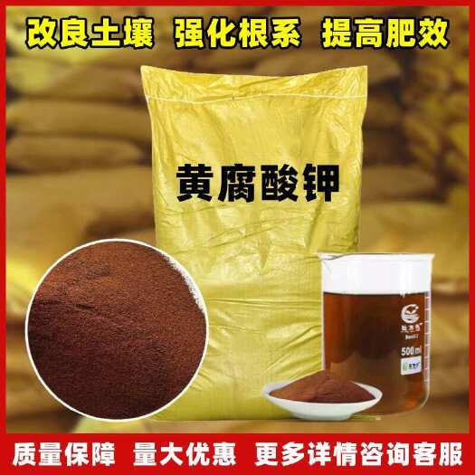 长沙生化黄腐酸钾黄腐酸糖蜜粉生物肥料喷施 滴灌生化速溶肥黄腐酸钾