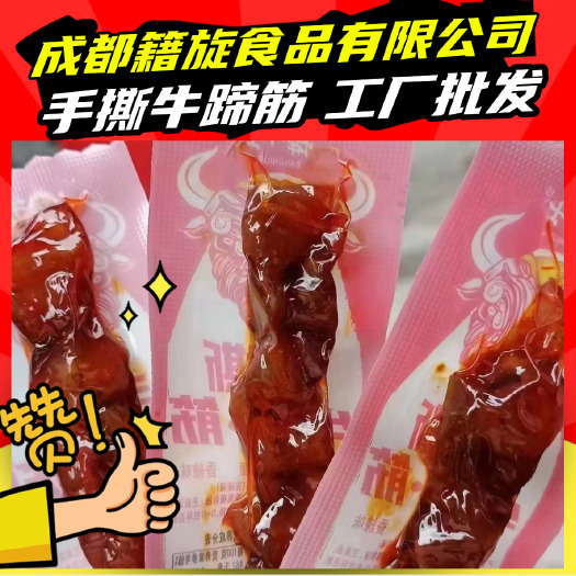 成都手撕牛蹄筋香辣五香味独立包装休闲零食批发开袋即食牛蹄爽