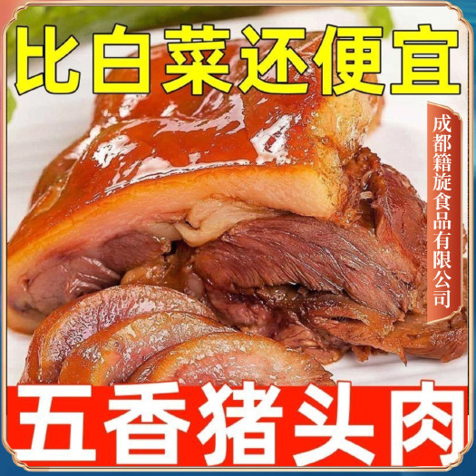 成都掏奇全熟真空猪头肉卤肉五香真空袋装即食猪肉熟食商用整件批发
