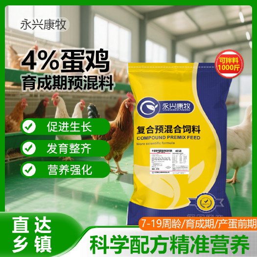 海安市4%蛋中鸡预混料育成鸡产蛋前期饲料