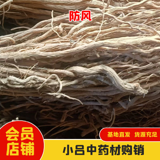 陇西县防风药材，产地直销货源，价格美丽，规格齐全