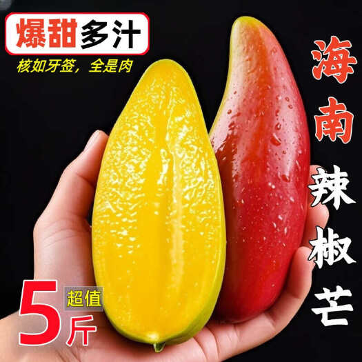 【现货】辣椒芒牙签芒芒果新鲜现摘当季时令水果皮薄核小