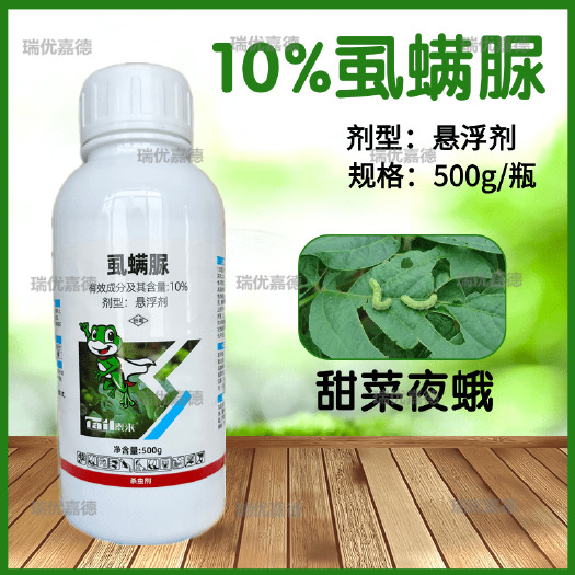 潍坊10%虱螨脲杀虫剂老牌子高含量甜菜夜蛾防黑皮果锈壁虱杀卵农药