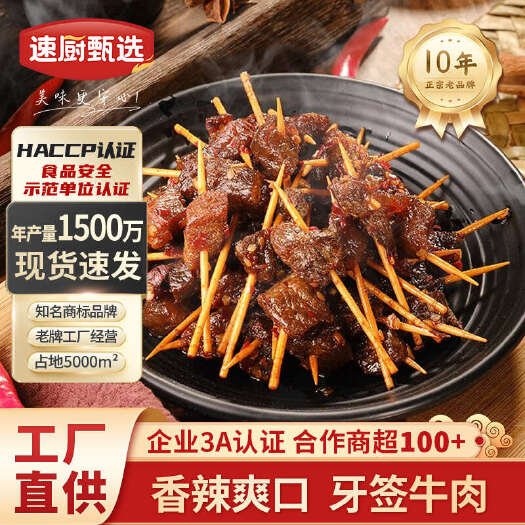 长沙牙签牛肉250g牛肉牙签肉特色酒店餐饮饭店私房菜小吃美食材半
