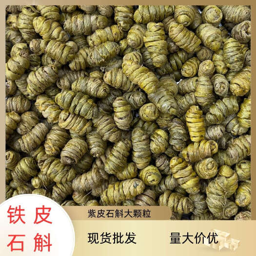 昆明紫皮石斛大颗粒石斛枫斗多规格现货批发量大价优