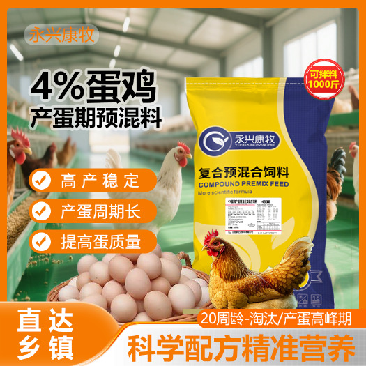 海安市【产蛋期】蛋鸡预混料4%维AD3E增蛋厚壳20kg包邮