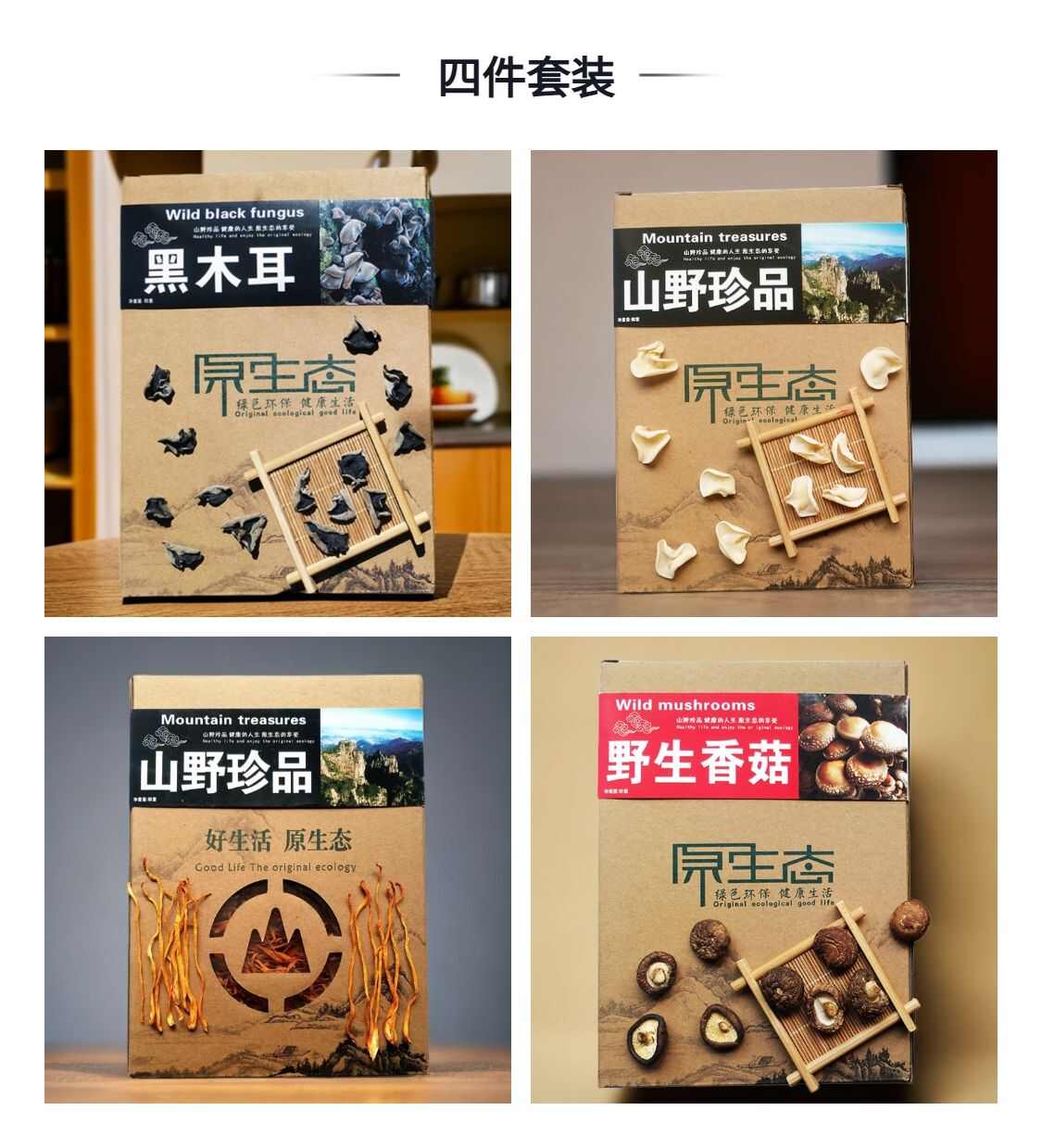 【中秋礼盒】东北山珍四件套黑木耳白木耳小香菇虫草花土特产礼品