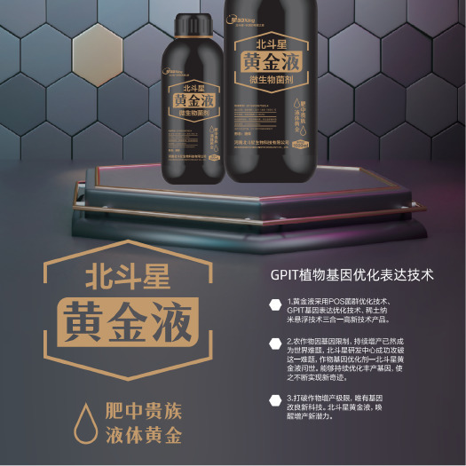 郑州北斗星黄金液-肥中贵族、液体黄金