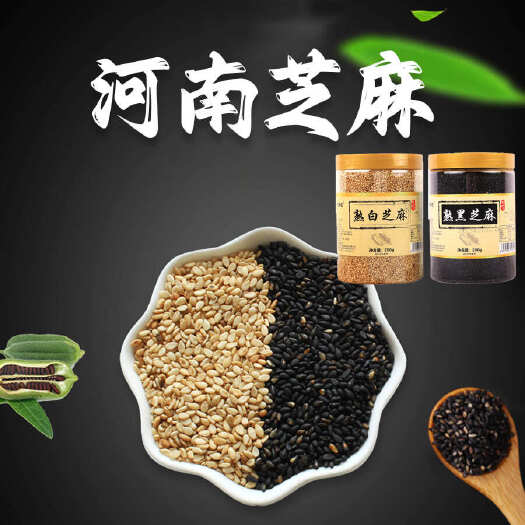 包邮~优质芝麻产区，河南芝麻，熟白芝麻黑芝麻