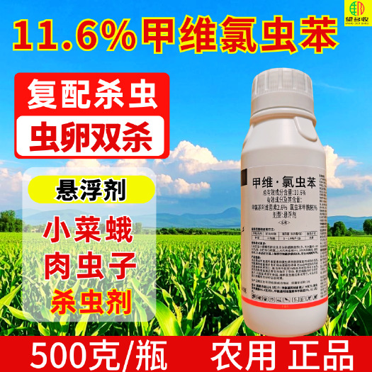11.6%甲维氯虫苯抗性青虫肉虫稻纵卷叶螟杀虫剂甜菜夜蛾