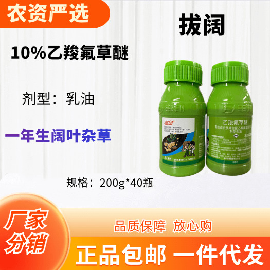 长沙丰邦拔阔10%乙羧氟草醚乳油功能：一年生阔叶杂草