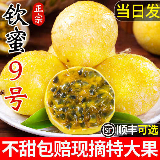 信宜市2025钦蜜9号黄金百香果电商一件代发精品果批发代办广东信宜