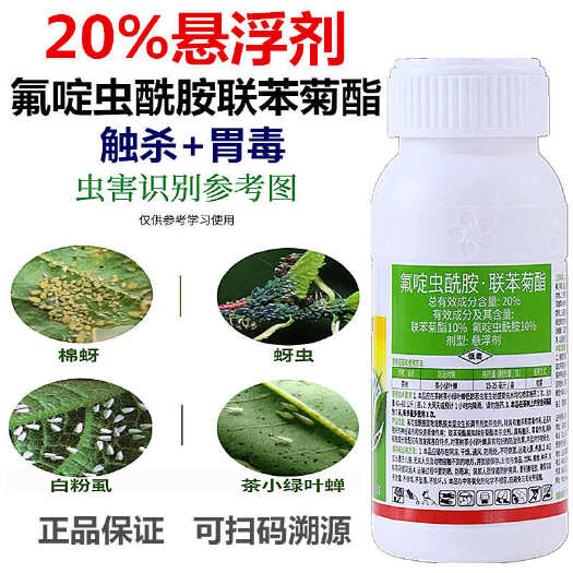 20%联苯氟啶虫酰胺桃蚜茶小绿叶蝉蚜虫飞虱果树蔬菜农药杀虫剂