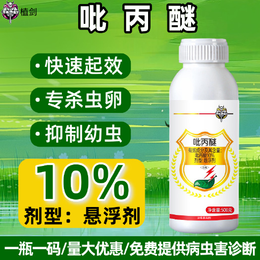 潍坊植剑10%吡丙醚杀虫剂室外苍蝇果实蝇专用农药杀虫剂灭蝇剂