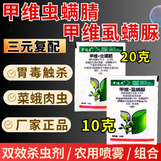 潍坊抗性肉虫套餐甲维虫螨腈+甲维虱螨脲甘蓝小菜蛾杀虫剂