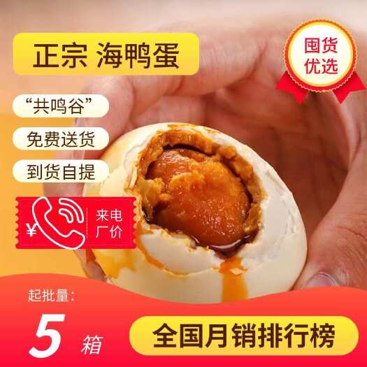 台山市海鸭蛋，“共鸣谷”商标，广东知名品牌，厂家直发