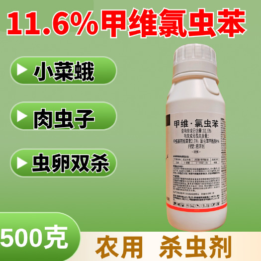 潍坊11.6%甲维氯虫苯杀虫剂氯虫苯甲酰胺杀虫农药