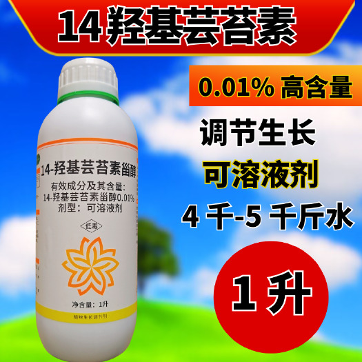 潍坊14羟基天然芸苔素 24表芸苔素内酯0.01%调节生长提产量