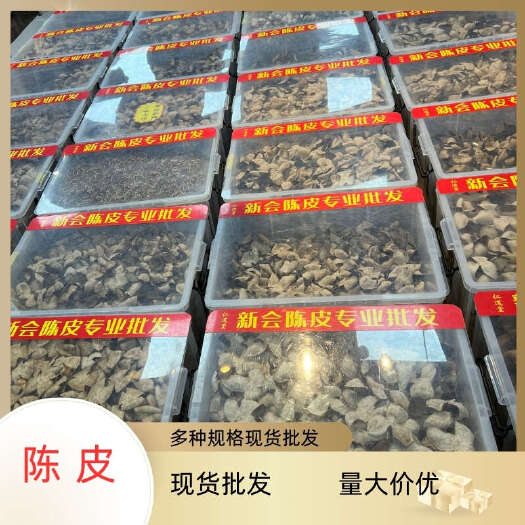 昆明正宗新会干仓老陈皮散装现货多规格批发量大价优专业批发新会陈皮