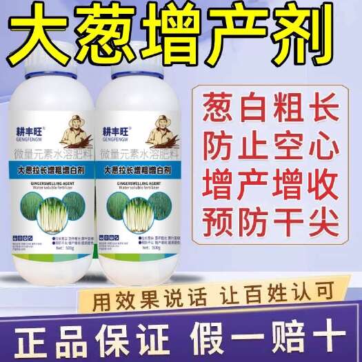 郑州大葱专用叶面肥大葱拉直拉长增粗增白葱黄叶干尖专用香葱增产肥料