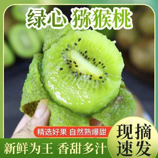 周至县陕西周至绿心猕猴桃，产地直发保证质量，量大从优