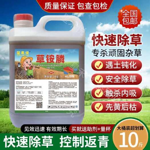 淮安10斤正品草铵膦高浓度除草剂果园荒地牛筋草小飞蓬强力灭草剂