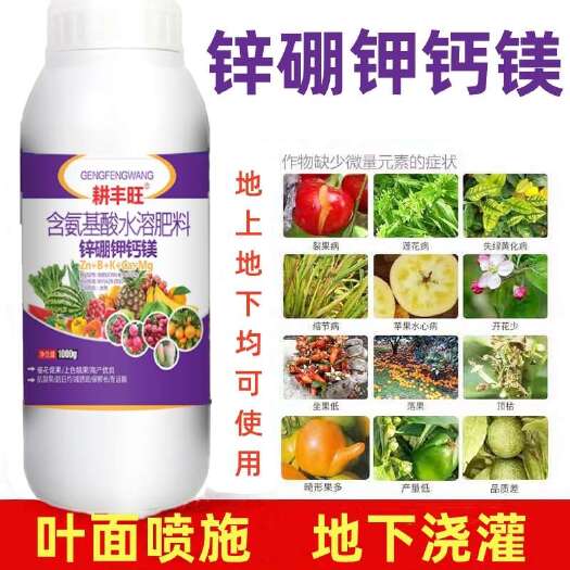 郑州锌硼钾钙镁肥含氨基酸水溶肥柑橘草莓瓜果蔬菜果树大田通用叶面肥