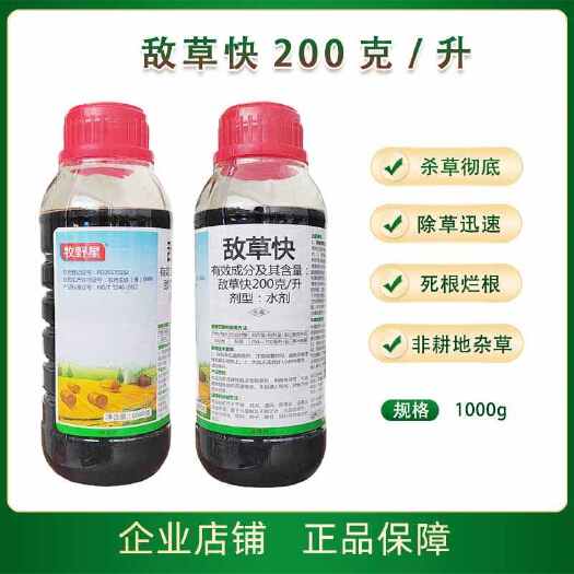 商丘200克/升敌草快 除草剂杀草剂除杂草荒地果园非耕地除草剂