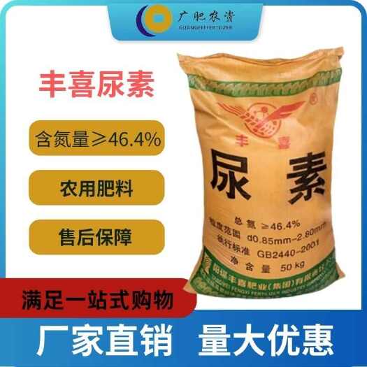 南宁丰喜尿素小颗粒尿素含氮量≥46.4%高氮尿素