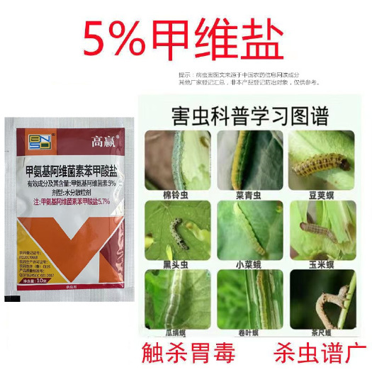 潍坊5.7%甲维盐 甘蓝小菜蛾 甜菜夜蛾 蓟马 杀虫剂百农思达