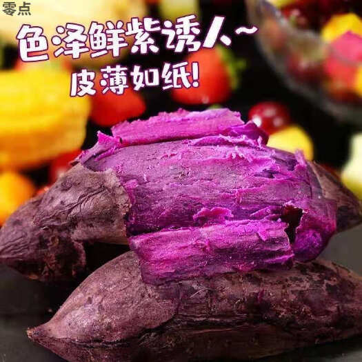 莒南县紫罗兰紫薯  纯紫罗兰，丘陵沙土地。口感特别香甜，糯甜，营养
