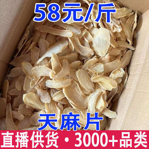 昆明天麻片 云南天麻片 天麻切片 天麻片批发代发