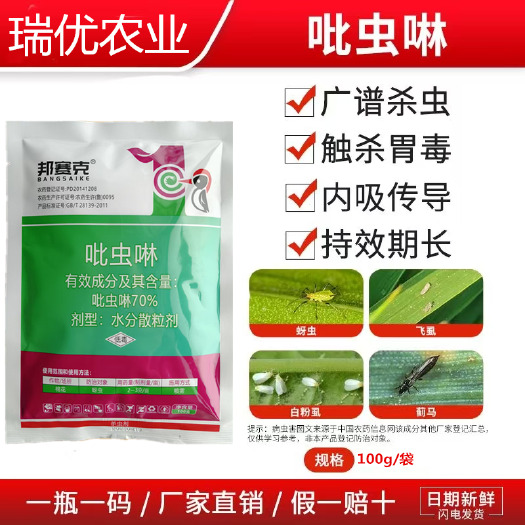 潍坊邦赛克70%吡虫啉林呲虫啉农药蚜虫腻虫小黑飞果蔬花卉杀虫