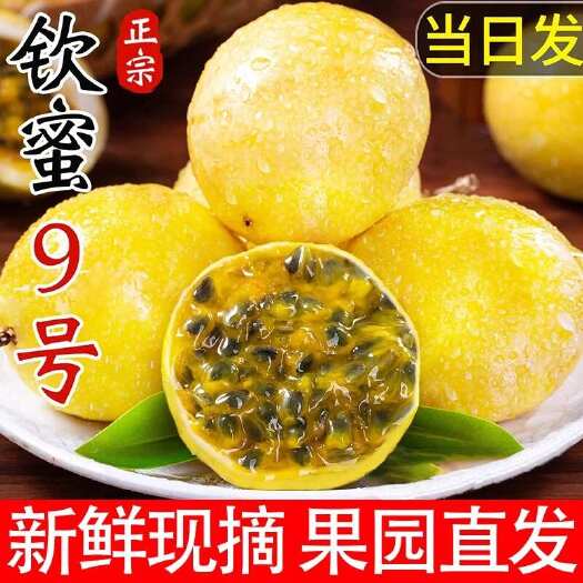 田东县广西钦蜜9号黄金百香果新带箱5斤装酱柠檬原浆水果整箱营养包邮