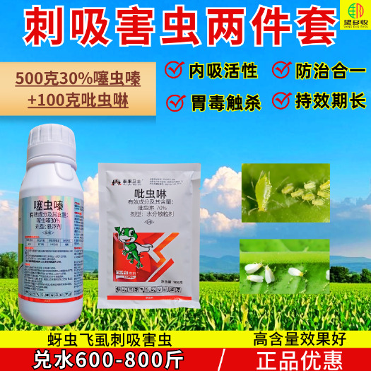 潍坊70%吡虫啉 30%噻虫嗪刺吸害虫套餐