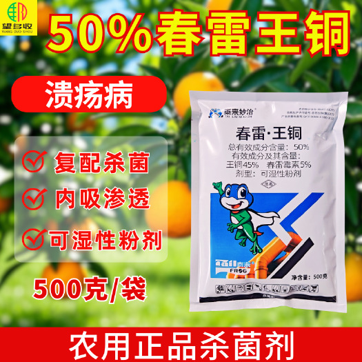 潍坊50%春雷王铜杀菌剂溃疡病农用正品杀菌剂可湿性粉剂复配杀菌柑
