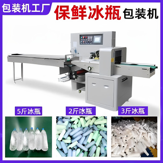 佛山全自动冰瓶包装机无纺布冰袋打包机干冰冰块封口机械枕式包装机