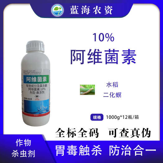 滨州阿维菌素10%全季清水稻二化螟杀虫剂原装正品
