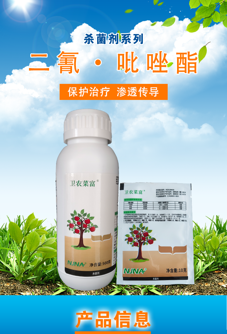卫农菜富40%二氰·吡唑酯轮纹病炭疽病杀菌剂原装正品