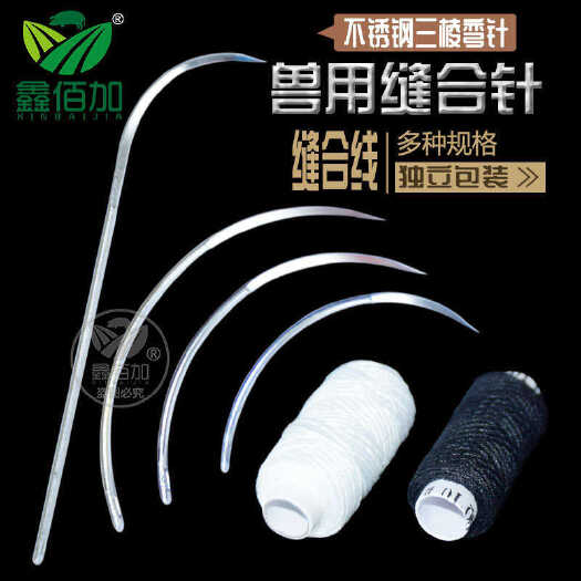 禹城市兽用手术缝合针阉猪缝合线兽医器械不锈钢直针弯针三角针动物针线