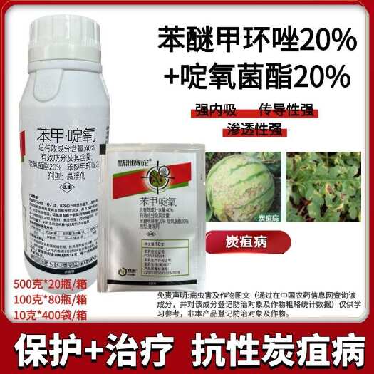 鄄城县40%苯醚甲环唑啶氧菌酯炭疽病专用药农药杀菌剂