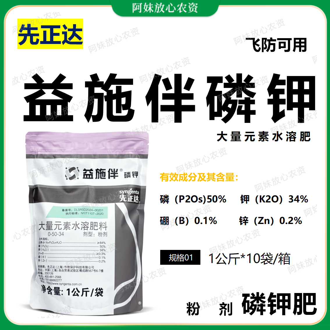 先正达益施伴磷钾肥大量元素水溶肥料适宜小麦水稻可飞防