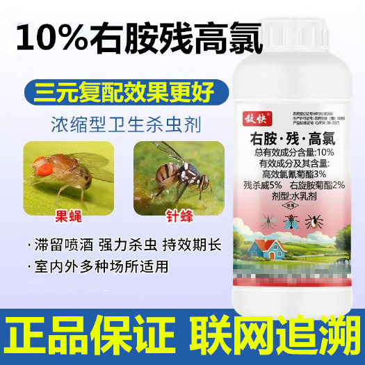 潍坊10%右胺高氯残杀威蚊蝇蟑螂药针蜂果实蝇桃李果树卫生杀虫剂批