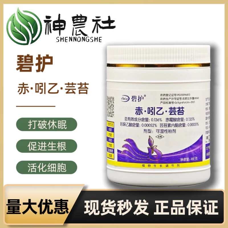 德国碧护植物赤吲乙芸生长调节剂生根解药保花保果芸苔素农药